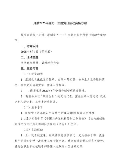 7篇 开展2025年迎七一主题党日活动实施方案精选.docx