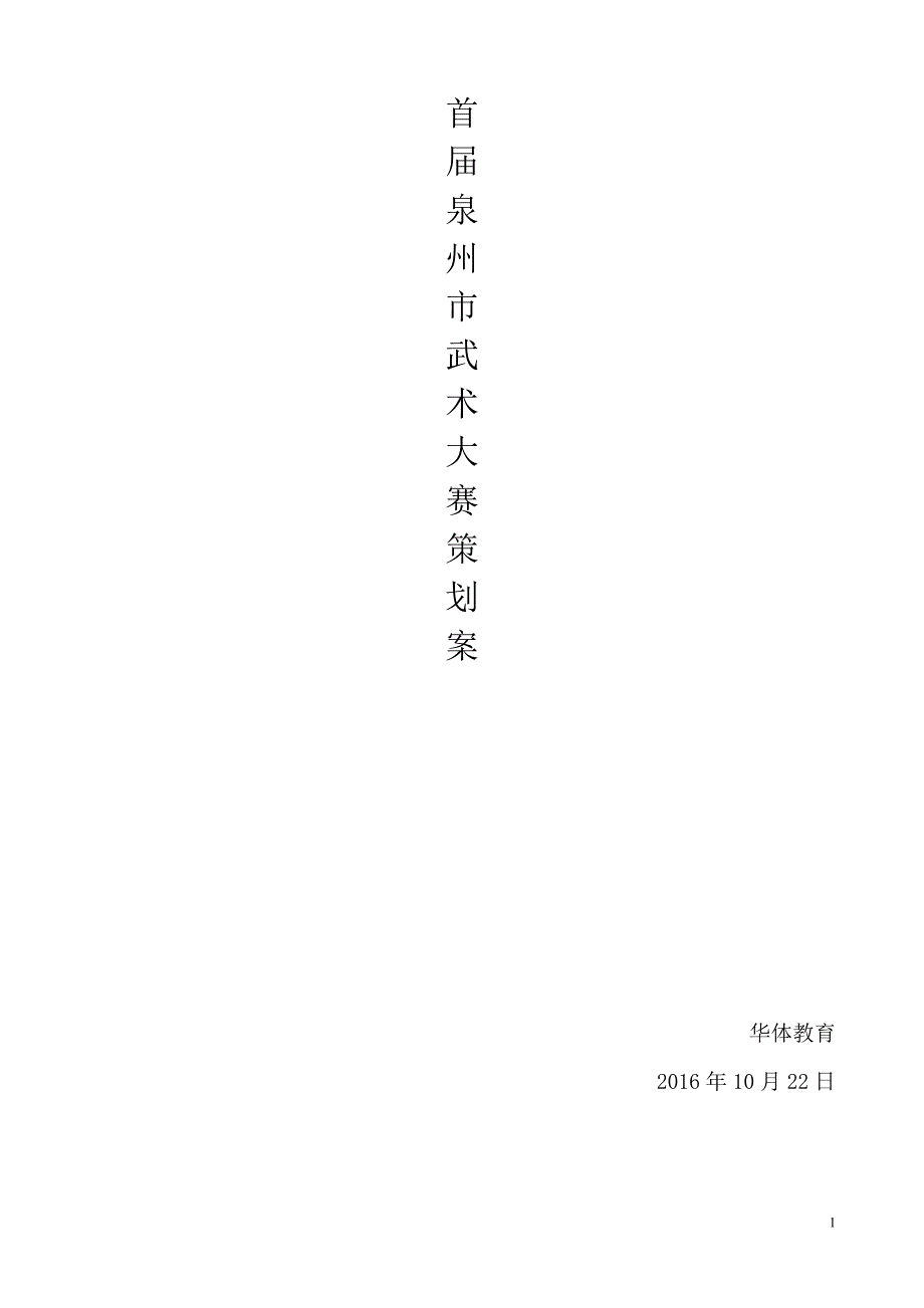 武术比赛策划书.doc_第1页