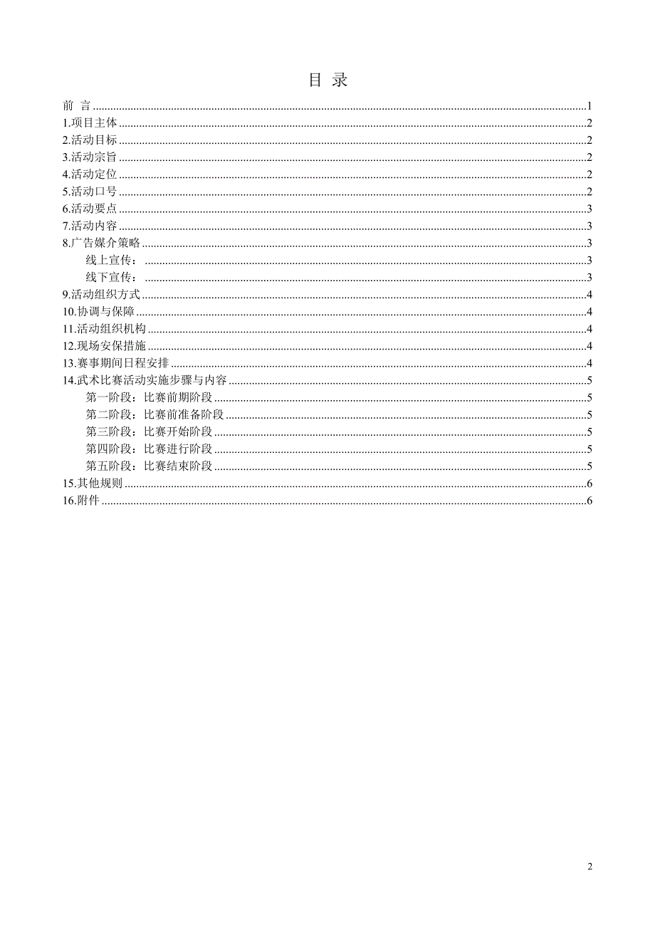 武术比赛策划书.doc_第2页