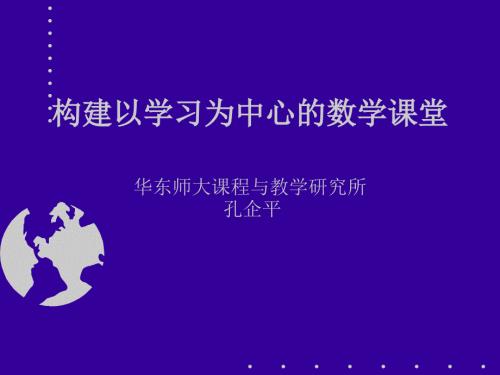 构建以学习为中心的数学课堂.ppt