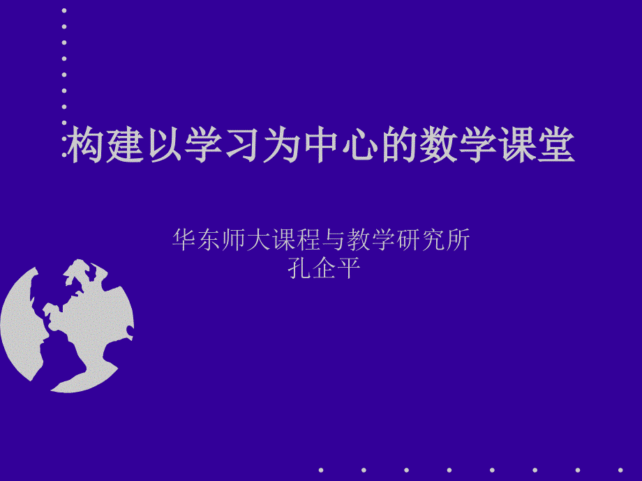 构建以学习为中心的数学课堂.ppt_第1页