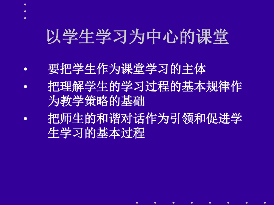 构建以学习为中心的数学课堂.ppt_第3页