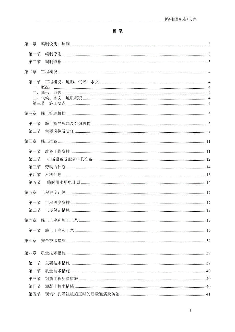 桥梁桩基础施工方案.doc_第1页