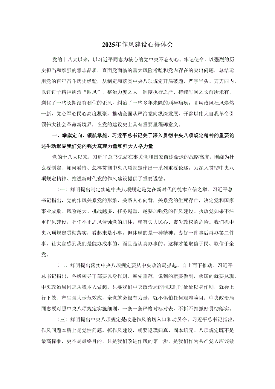 2025年作风建设心得体会.docx_第1页