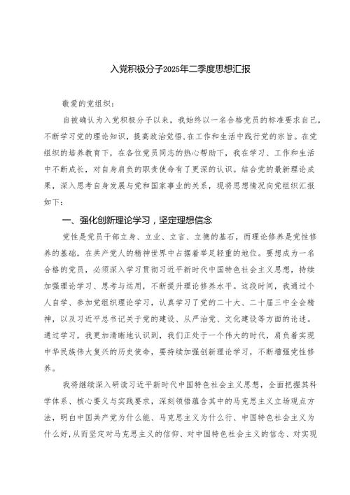 入党积极分子2025年二季度思想汇报5篇（详细版）.docx