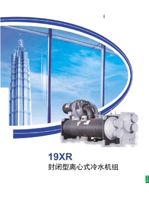 开利19XR离心冷水机组.doc