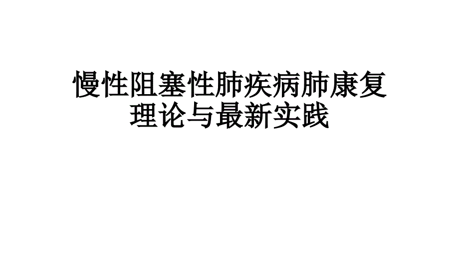 慢阻肺的肺康复课件.pptx_第1页
