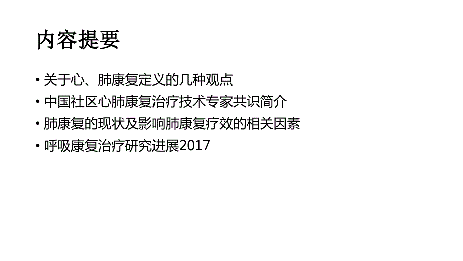 慢阻肺的肺康复课件.pptx_第2页