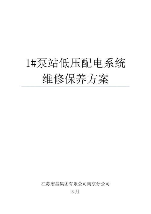 泵站低压配电柜维修保养专题方案.doc