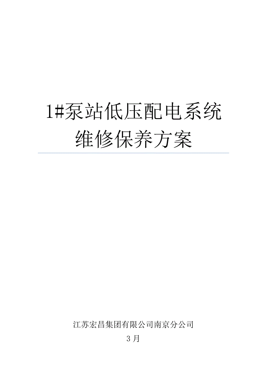 泵站低压配电柜维修保养专题方案.doc_第1页
