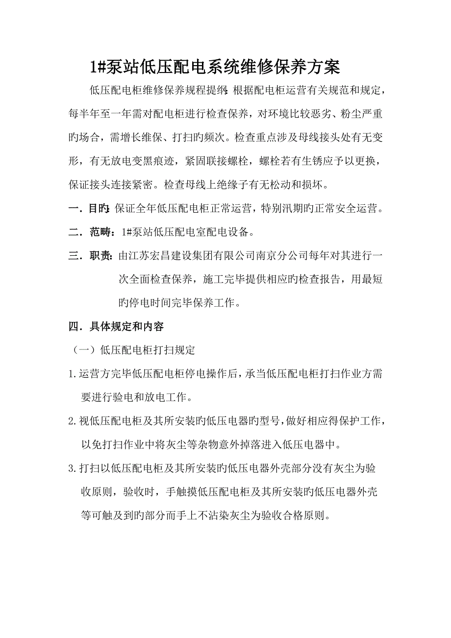 泵站低压配电柜维修保养专题方案.doc_第2页
