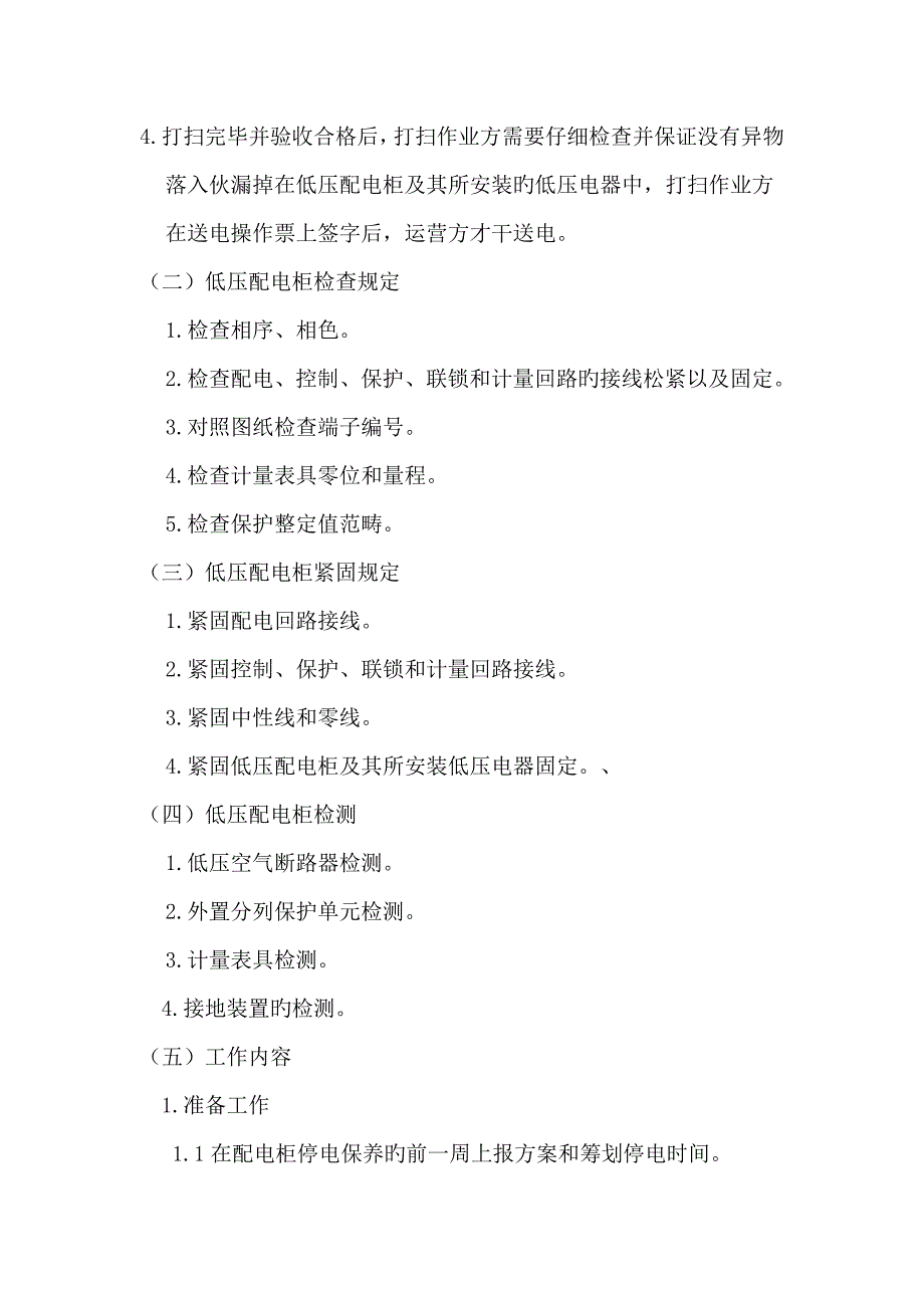 泵站低压配电柜维修保养专题方案.doc_第3页