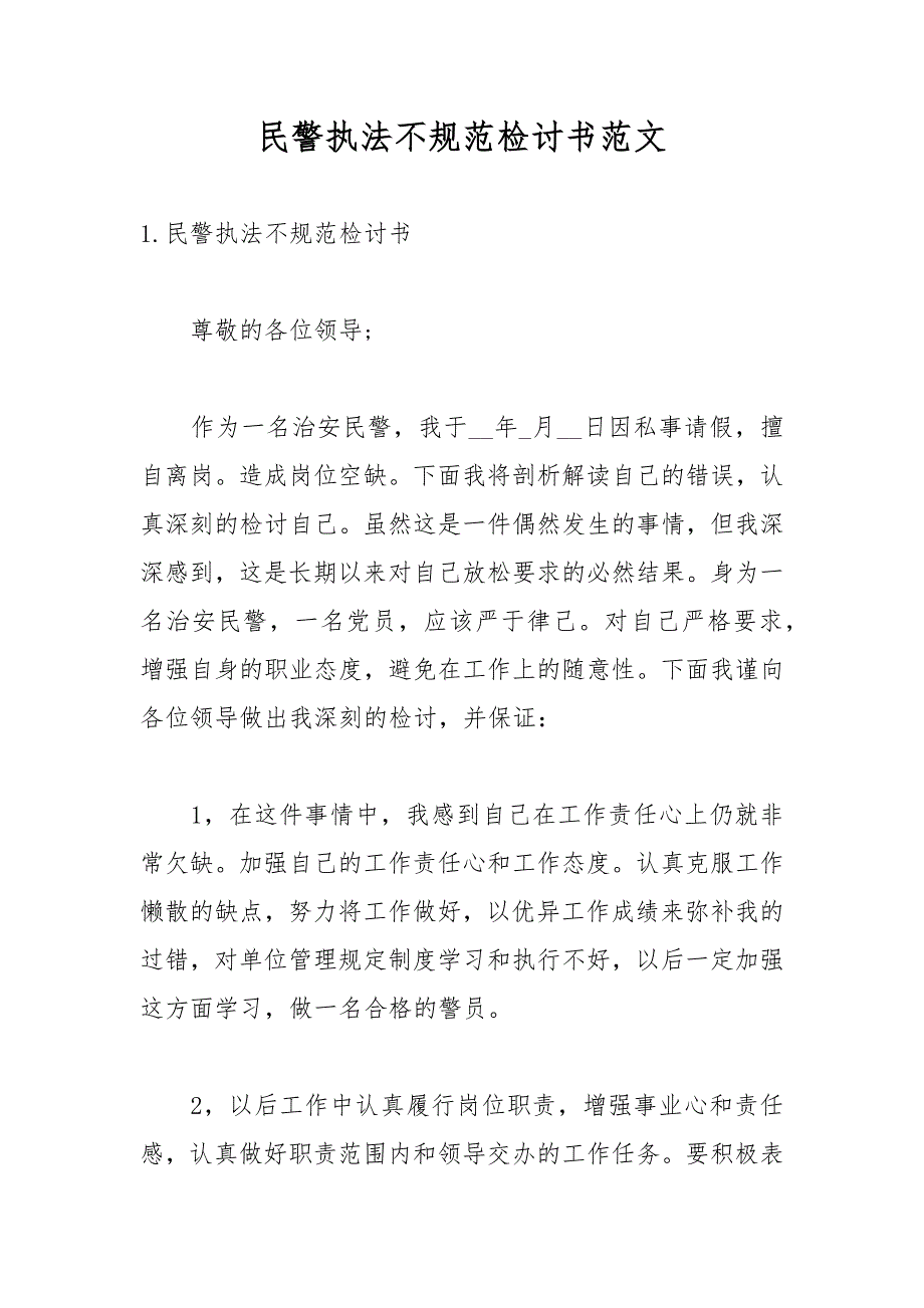 民警执法不规范检讨书范文.docx_第1页