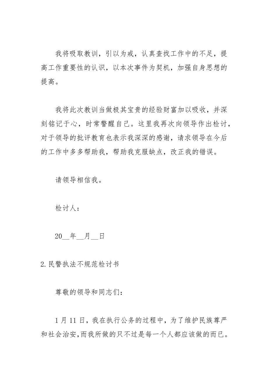 民警执法不规范检讨书范文.docx_第3页