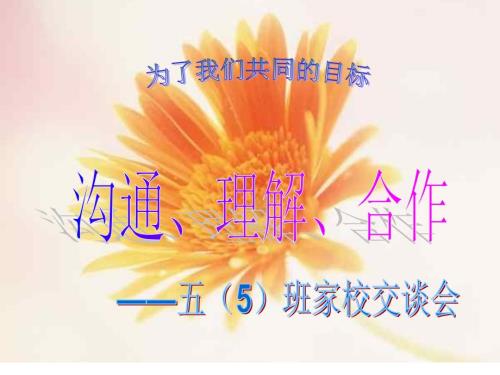小学五年级家长会班主任ppt课件.ppt