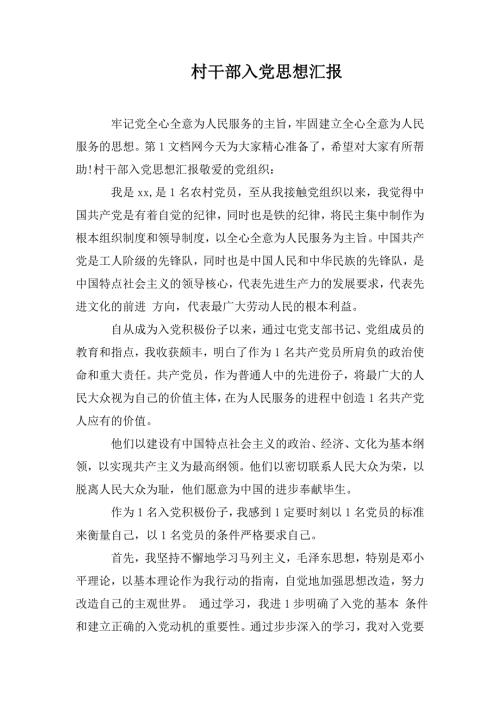 村干部入党思想汇报.doc