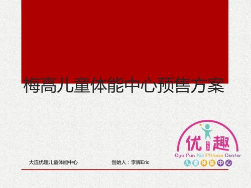 梅高儿童体适能预售方案.ppt
