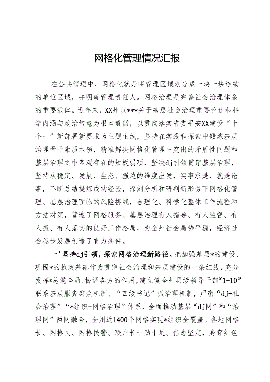 网格化管理情况汇报.docx_第1页