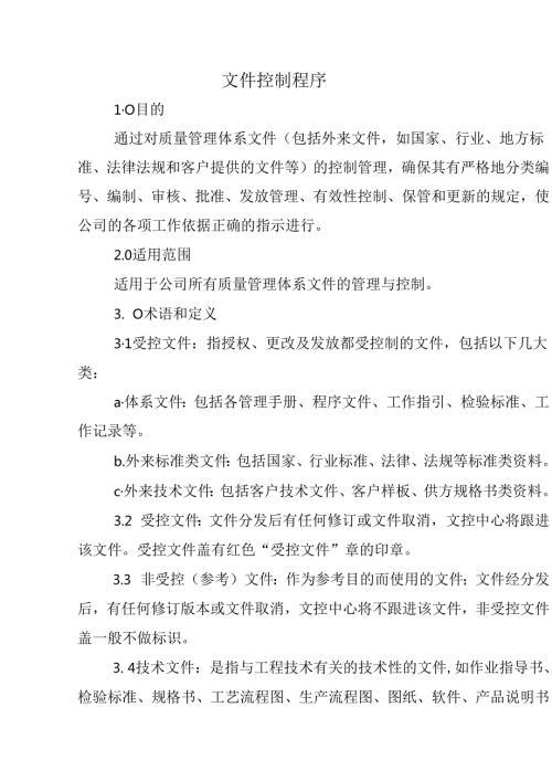 文件控制程序(1).docx