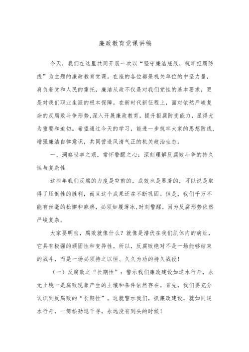 廉政教育党课讲稿.docx