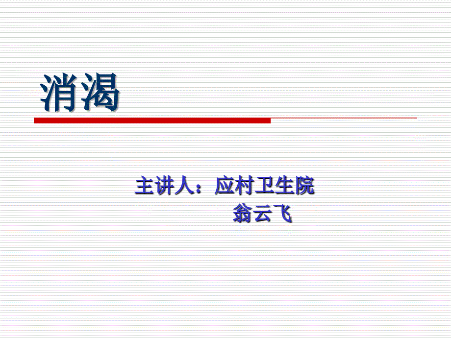 消渴的中医护理.ppt_第1页