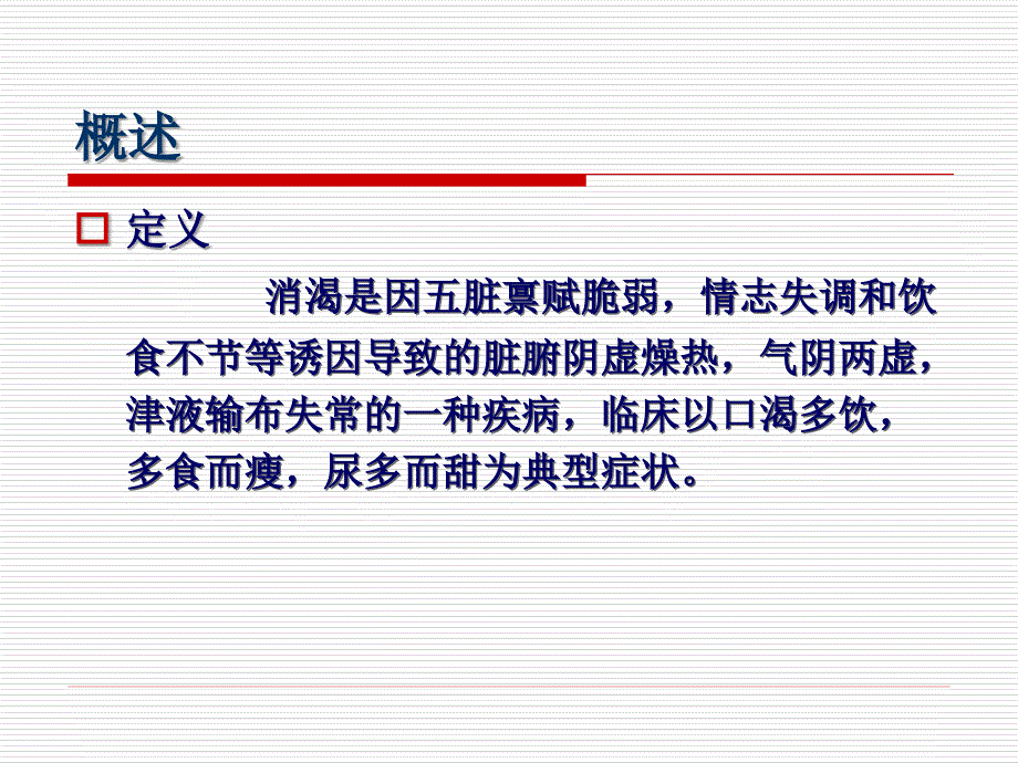 消渴的中医护理.ppt_第3页