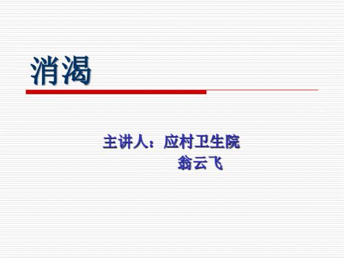 消渴的中医护理.ppt