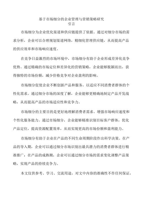 基于市场细分的企业管理与营销策略研究.docx