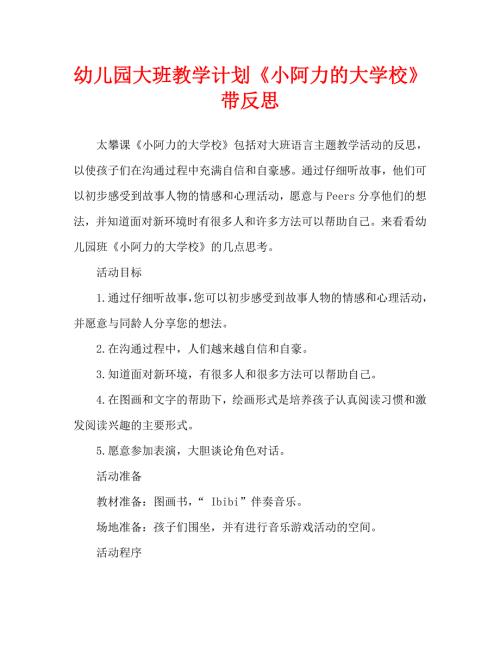 幼儿园大班教案小阿力的大学校含反思通用.doc