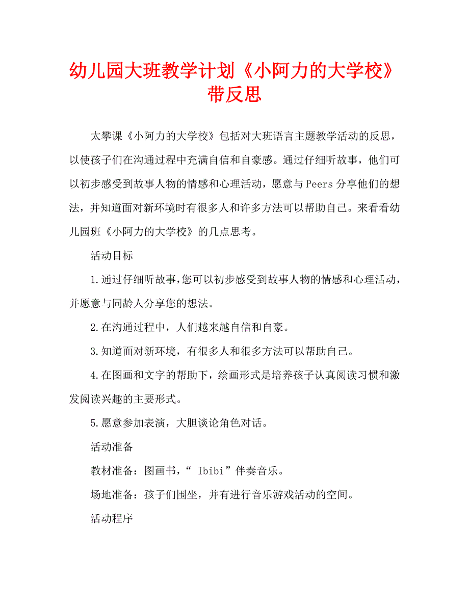 幼儿园大班教案小阿力的大学校含反思通用.doc_第1页