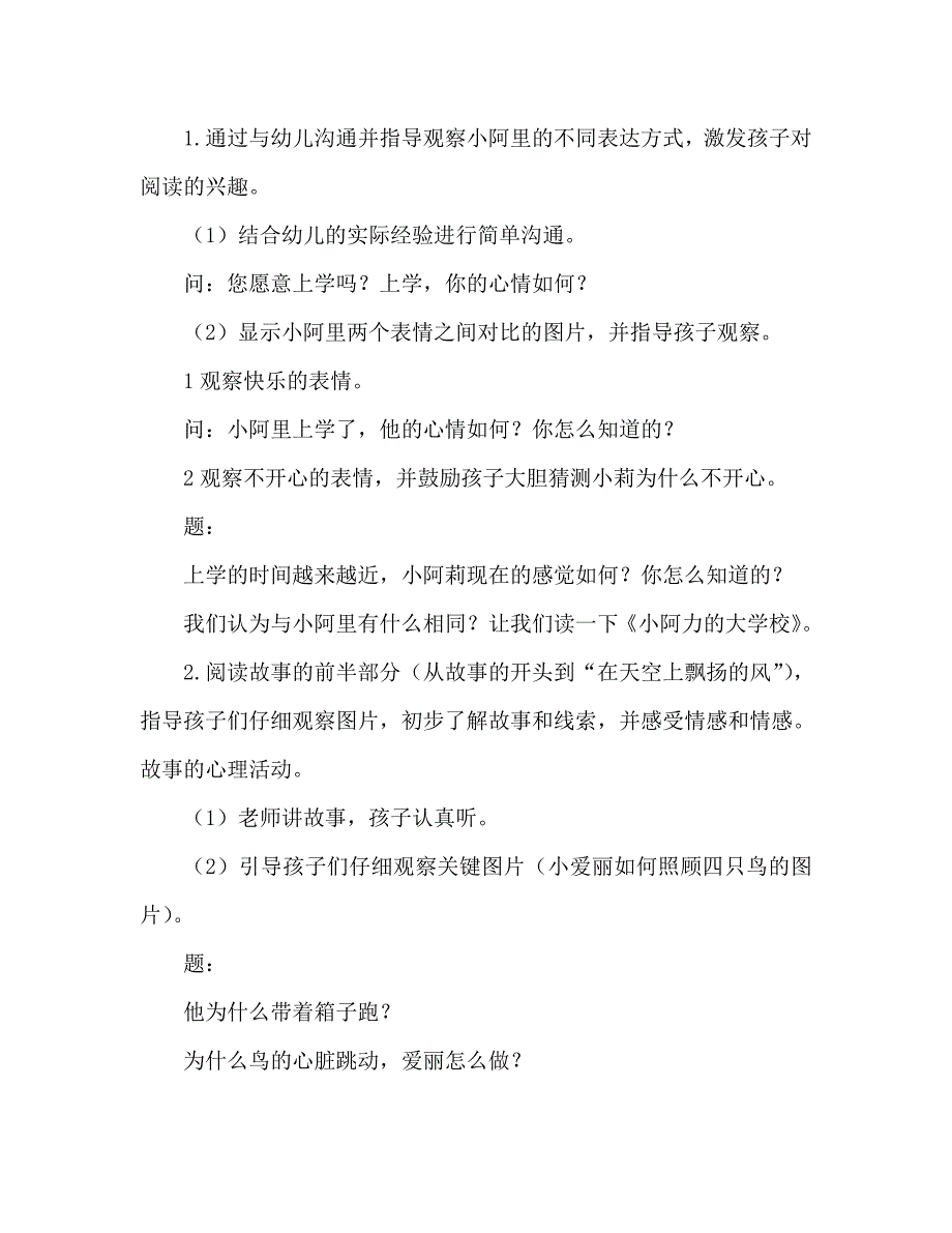 幼儿园大班教案小阿力的大学校含反思通用.doc_第2页