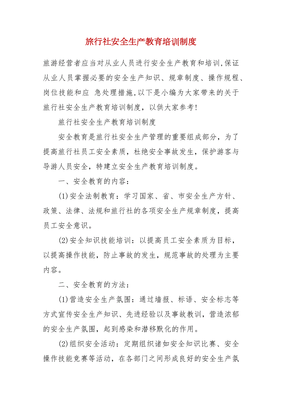 旅行社安全生产教育培训制度三.docx_第2页