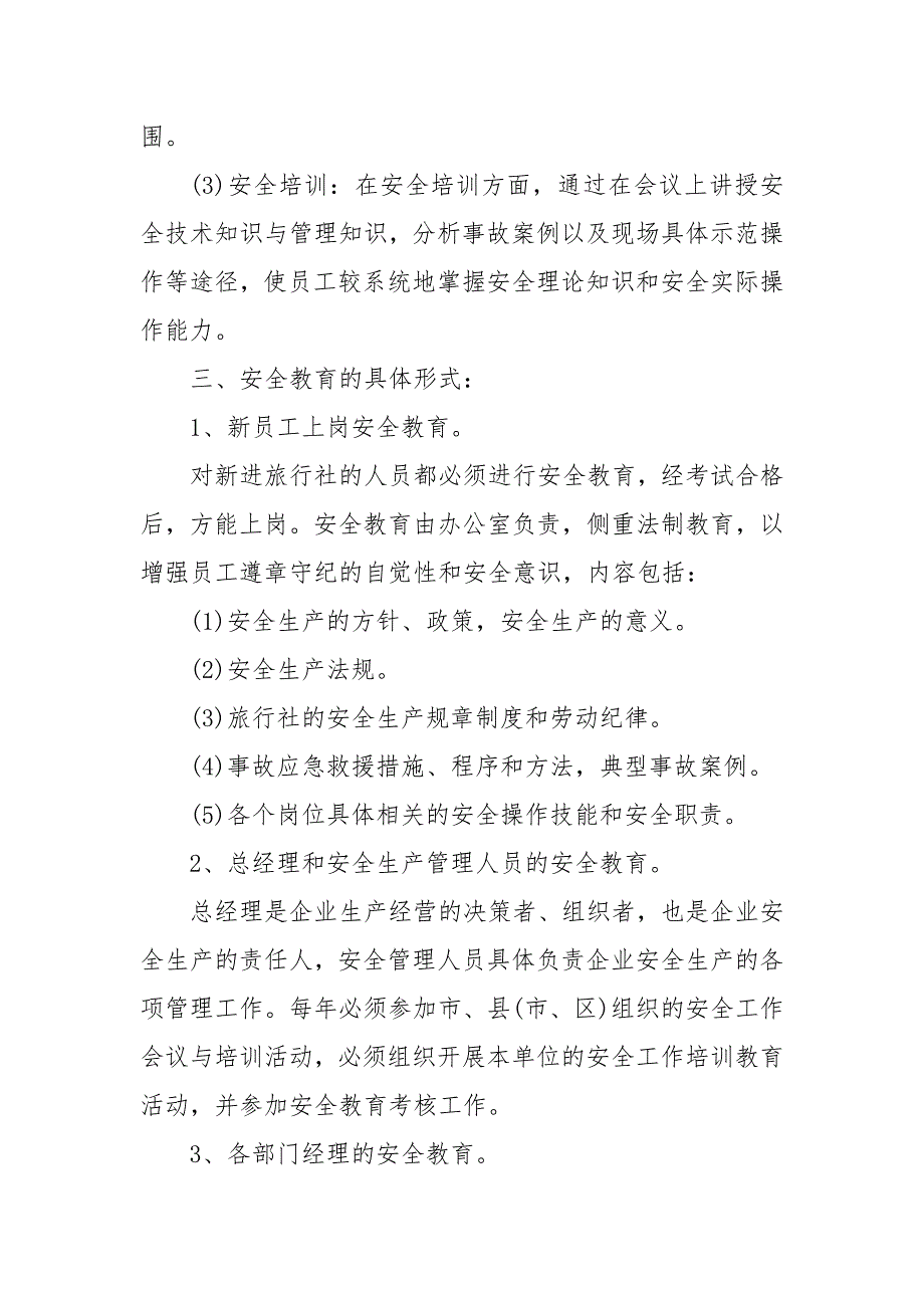 旅行社安全生产教育培训制度三.docx_第3页