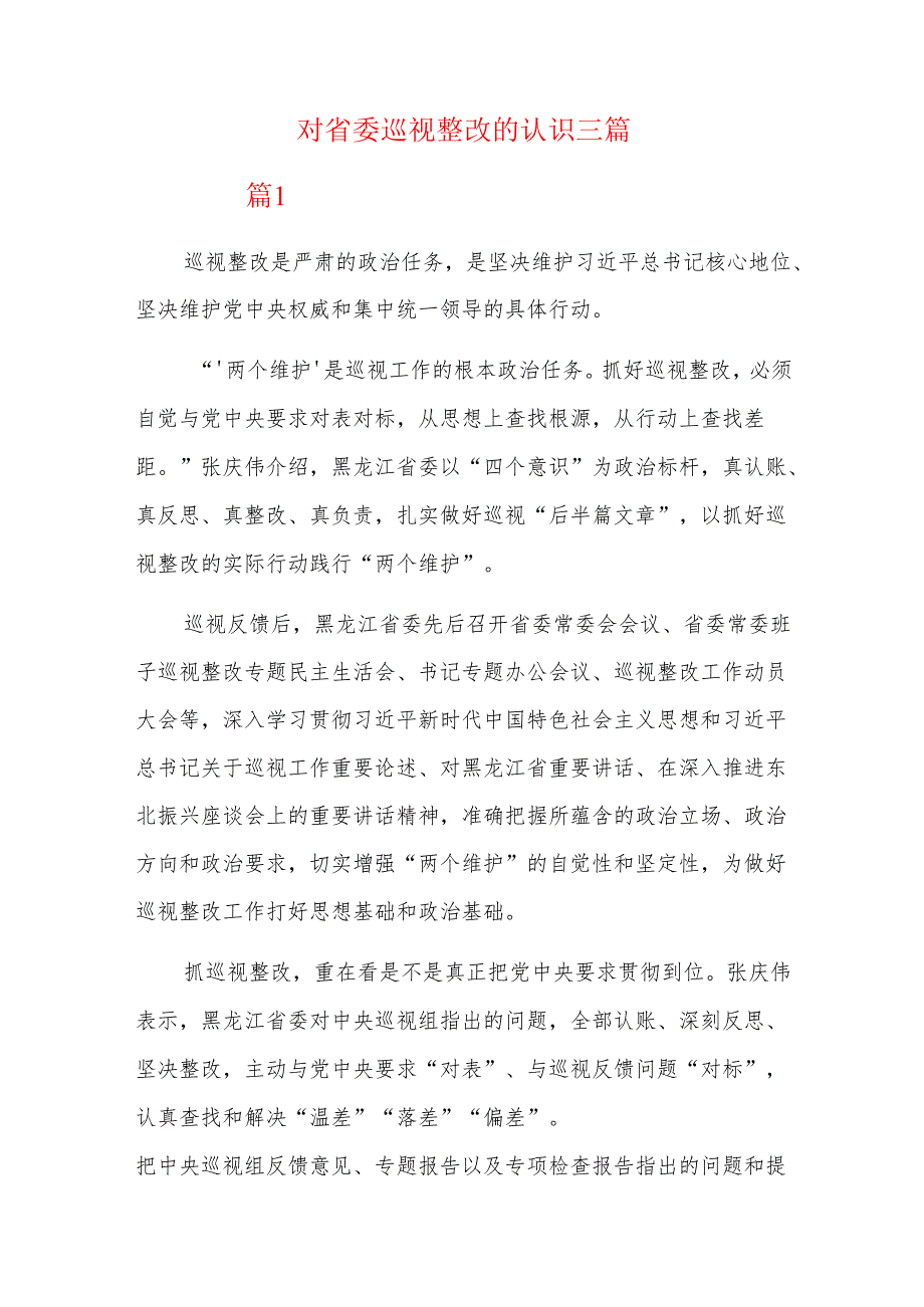 对省委巡视整改的认识三篇.docx_第1页