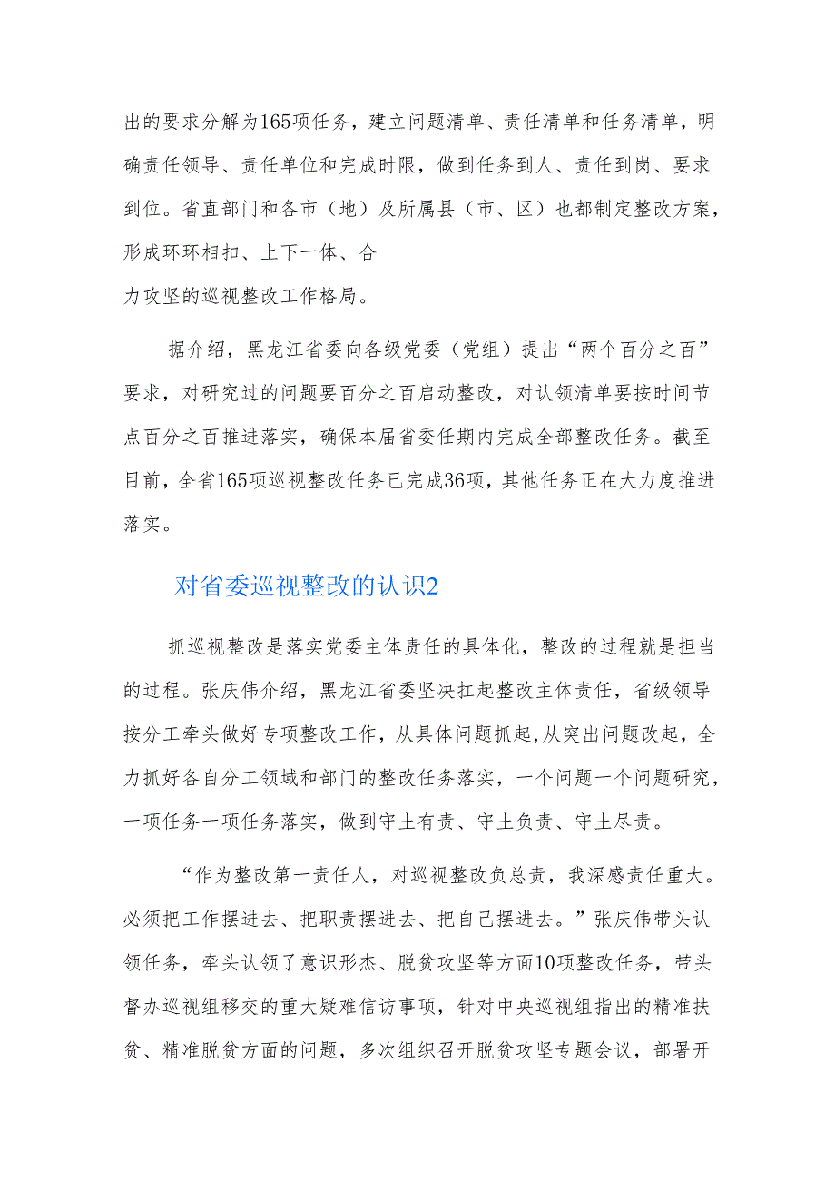 对省委巡视整改的认识三篇.docx_第2页