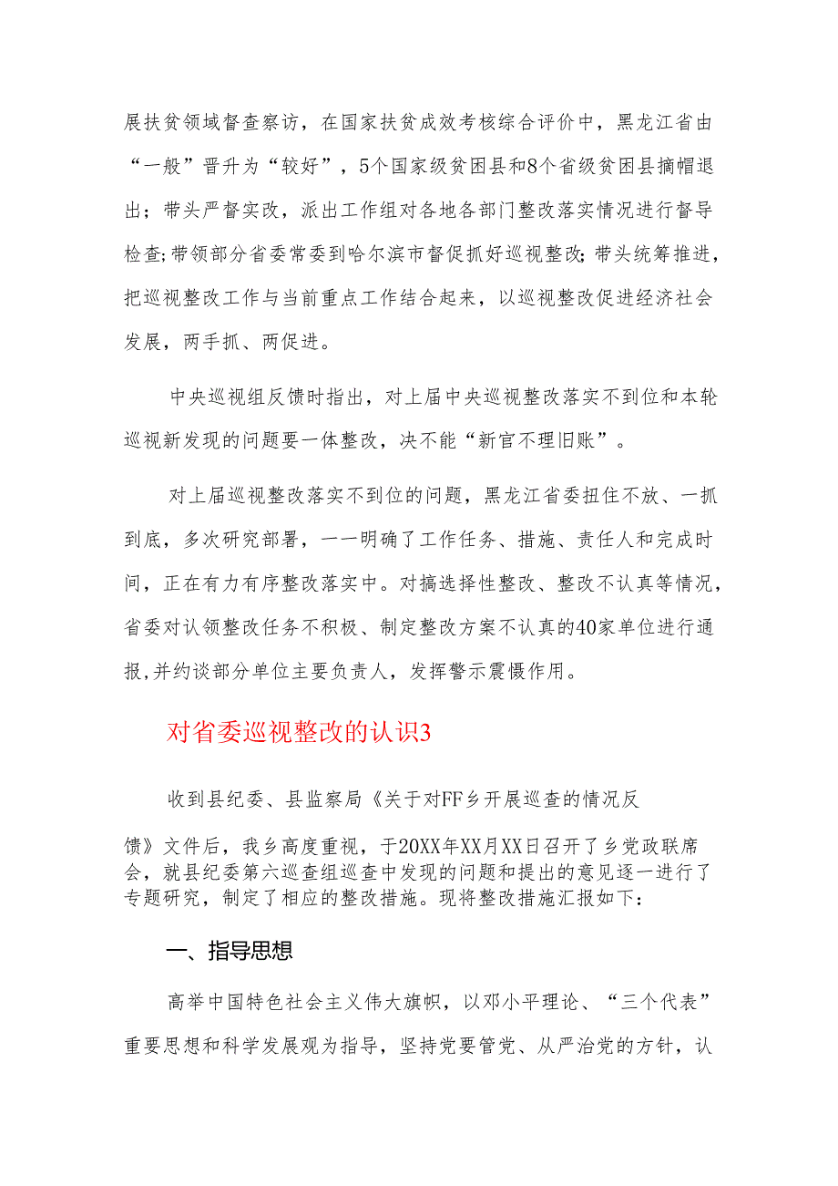 对省委巡视整改的认识三篇.docx_第3页