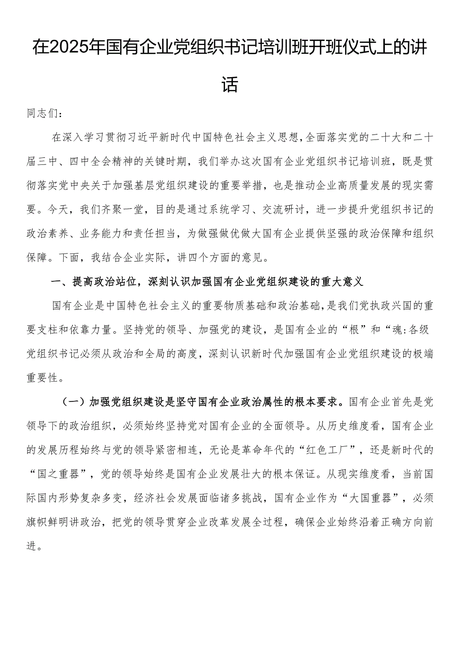 在2025年国有企业党组织书记培训班开班仪式上的讲话.docx_第1页