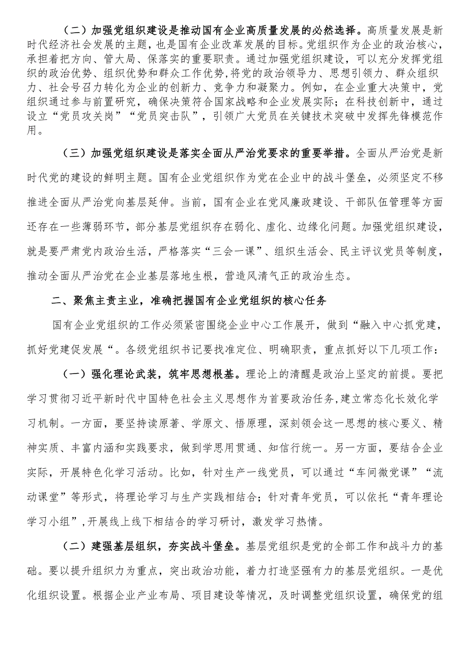 在2025年国有企业党组织书记培训班开班仪式上的讲话.docx_第2页