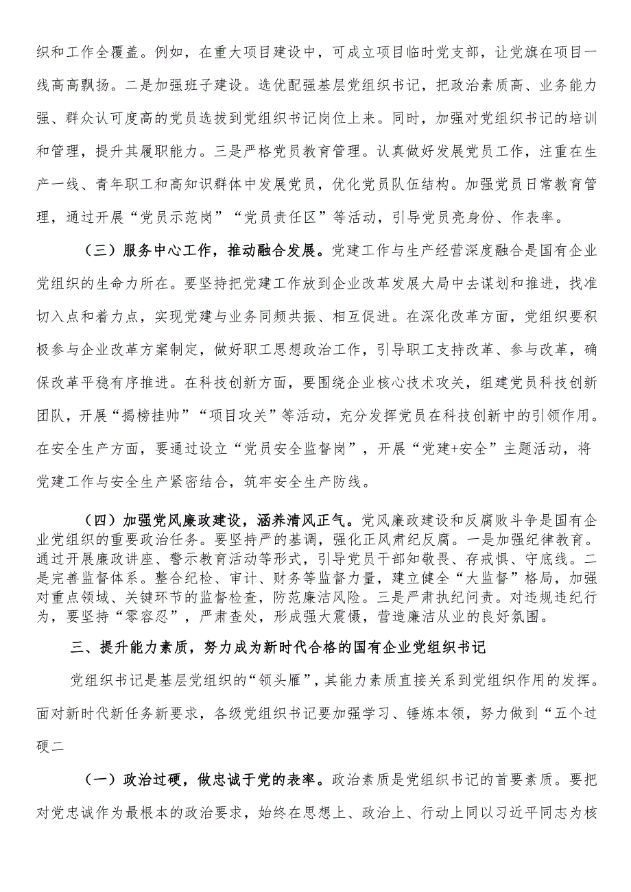 在2025年国有企业党组织书记培训班开班仪式上的讲话.docx_第3页