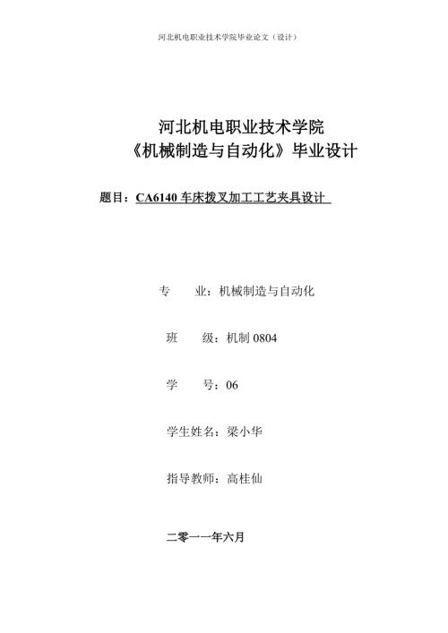 机械制造自动化毕业设计ca6140车床拨叉加工工艺夹具设计.doc