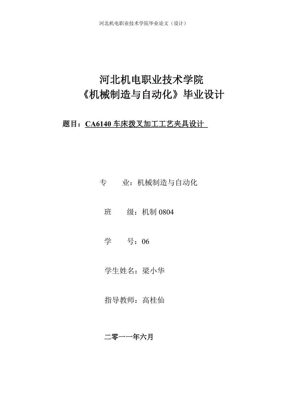 机械制造自动化毕业设计ca6140车床拨叉加工工艺夹具设计.doc_第1页