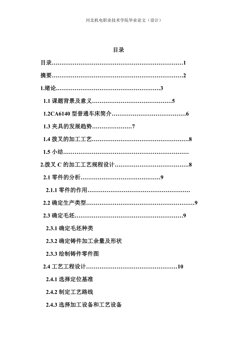 机械制造自动化毕业设计ca6140车床拨叉加工工艺夹具设计.doc_第3页