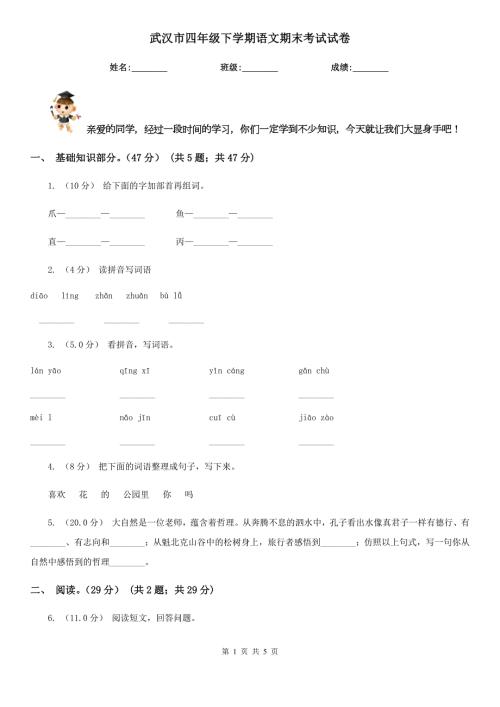 武汉市四年级下学期语文期末考试试卷.doc