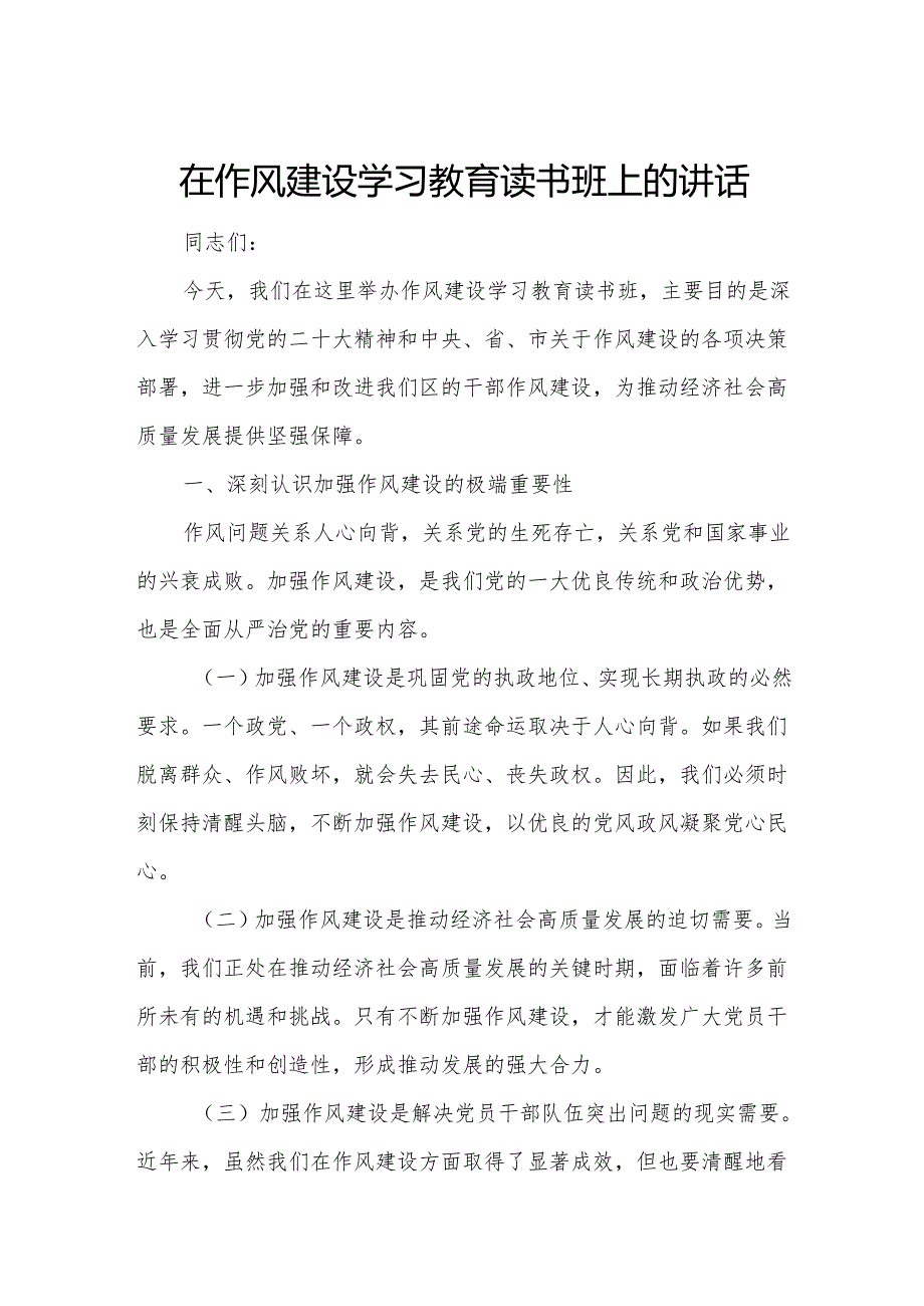 在作风建设学习教育读书班上的讲话(1).docx_第1页
