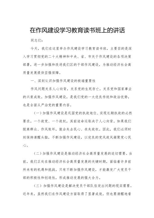 在作风建设学习教育读书班上的讲话(1).docx