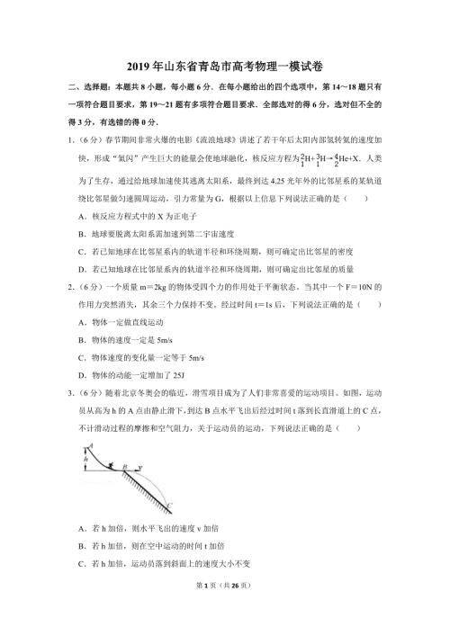 山东省青岛市高考物理一模试卷.doc