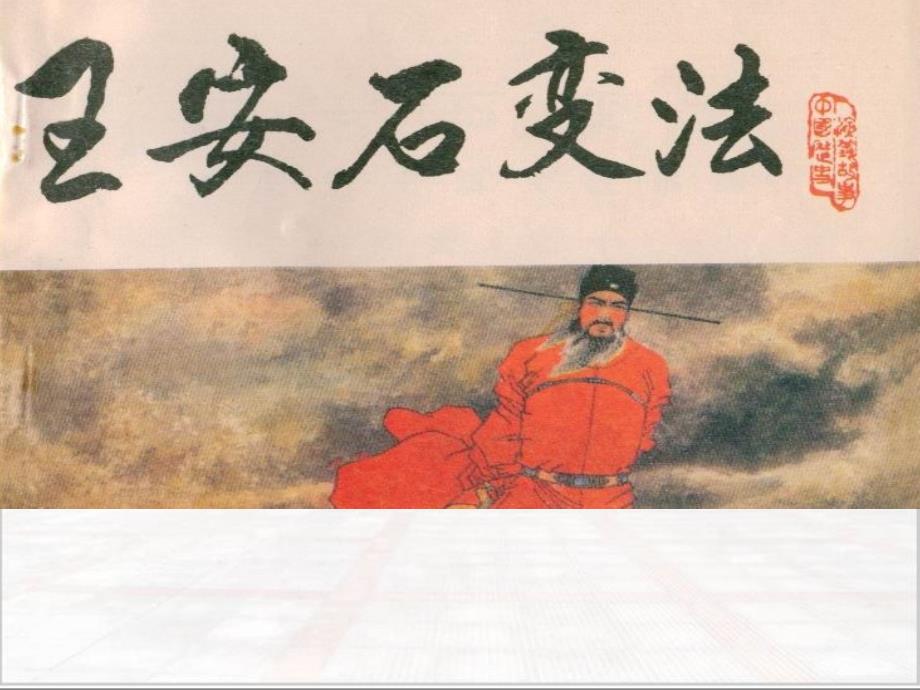 王安石变法PPT课件.ppt_第3页
