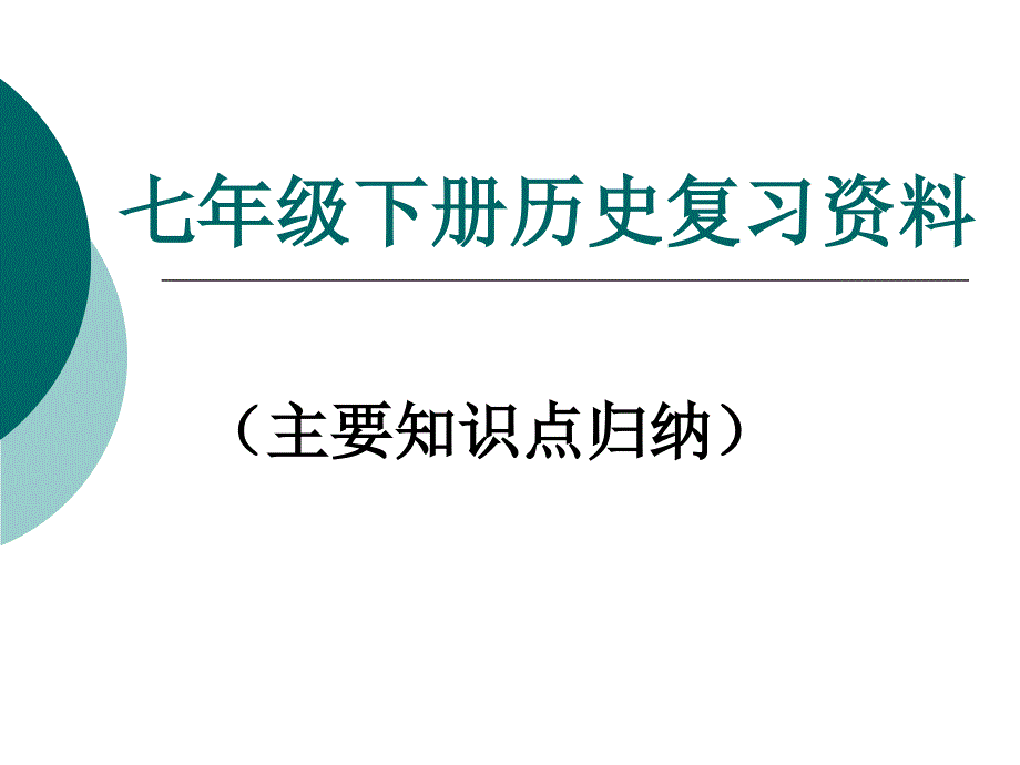 新课标人教版初中历史七年级下册历史复习资料精品课件.ppt_第1页