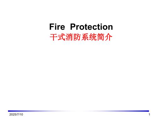 干式消防统简介PPT课件.ppt