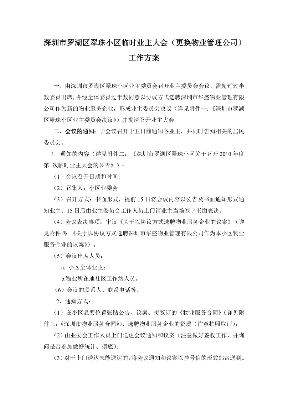 深圳市罗湖区某小区临时业主大会工作方案.doc_第1页